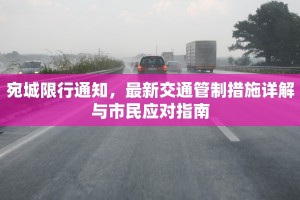 宛城限行通知，最新交通管制措施详解与市民应对指南