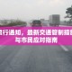 宛城限行通知，最新交通管制措施详解与市民应对指南