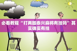 推荐一款“浙江游戏大厅开挂教程”其实确实有挂