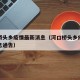 河口桥头乡疫情最新消息（河口桥头乡疫情最新消息通告）