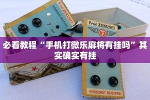推荐一款“微乐福建麻将开挂免费下载安装”其实确实有挂