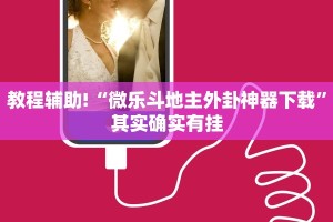 必看教程“微乐免费房间开挂是真的吗”其实确实有挂