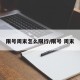 限号周末怎么限行/限号 周末