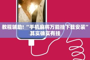 教程辅助!“手机麻将万能挂下载安装”其实确实有挂