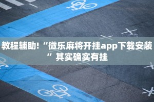 必看教程“欢聚斗地主水鱼挂链接”其实确实有挂