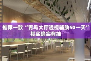 推荐一款“青鸟大厅透视辅助50一天”其实确实有挂