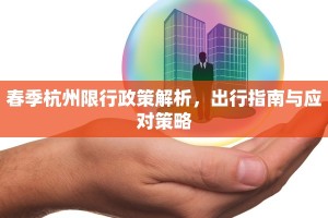 春季杭州限行政策解析，出行指南与应对策略