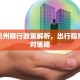 春季杭州限行政策解析，出行指南与应对策略