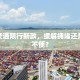 番禺交通限行新政，缓解拥堵还是增加不便？