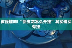 推荐一款“微乐锄大地怎么拿好牌”其实确实有挂