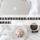 【高新区疫情管控政策最新/高新区疫情管控政策最新消息】