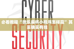 必看教程“微乐麻将小程序怎样赢”其实确实有挂
