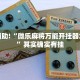 教程辅助!“微乐麻将万能开挂器怎么用”其实确实有挂