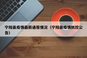 宁阳县疫情最新通报情况（宁阳县疫情防控公告）