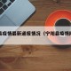 宁阳县疫情最新通报情况（宁阳县疫情防控公告）