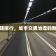 海晏路限行，城市交通治理的新举措