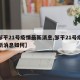 【邹平21号疫情最新消息,邹平21号疫情最新消息如何】
