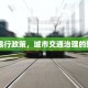 武汉限行提示，最新政策解读与出行指南