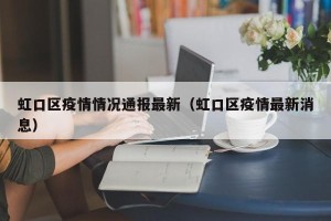 虹口区疫情情况通报最新（虹口区疫情最新消息）