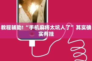 教程辅助!“手机麻将太坑人了”其实确实有挂