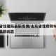 山东省住建局最新疫情/山东省住房和城乡建设厅最新动态