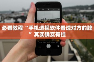 必看教程“手机透视软件看透对方的牌”其实确实有挂