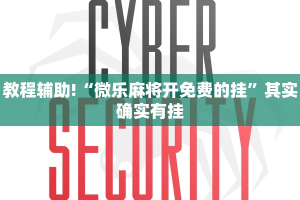 教程辅助!“微乐麻将开免费的挂”其实确实有挂