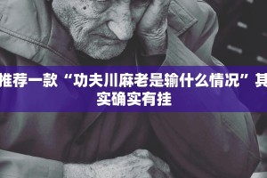 必看教程“博雅红河棋牌个旧麻将可以开挂”其实确实有挂