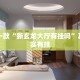 推荐一款“杭州都莱有挂吗”其实确实有挂