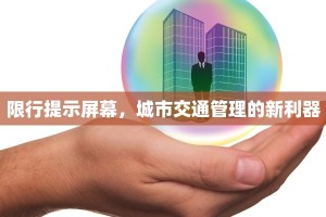 限行提示屏幕，城市交通管理的新利器