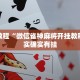 必看教程“微信雀神麻将开挂教程”其实确实有挂