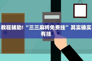 教程辅助!“三三麻将免费挂”其实确实有挂
