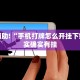 必看教程“微乐怎么让系统给你发好牌”其实确实有挂