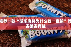 推荐一款“微乐麻将为什么我一直输”其实确实有挂