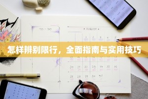 怎样辨别限行，全面指南与实用技巧