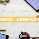 怎样辨别限行，全面指南与实用技巧