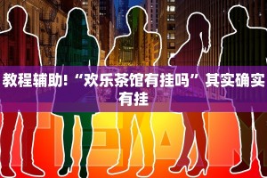 教程辅助!“欢乐茶馆有挂吗”其实确实有挂