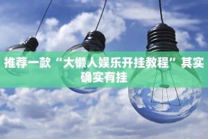 推荐一款“大懒人娱乐开挂教程”其实确实有挂