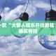 必看教程“牵手跑胡子开挂方法”其实确实有挂