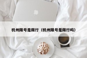 杭州限号是限行（杭州限号是限行吗）