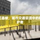 限行灯盖板，城市交通管理中的隐形守护者