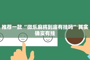 必看教程“阜新麻将打法和技巧”其实确实有挂