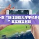 教程辅助!“有打麻将必赢神器吗”其实确实有挂