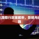 机场东路限行政策解析，影响与应对措施