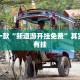 推荐一款“新道游开挂免费”其实确实有挂