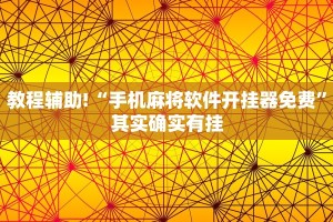 教程辅助!“手机麻将软件开挂器免费”其实确实有挂