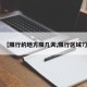 【限行的地方限几天,限行区域?】