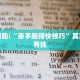 教程辅助!“牵手跑得快技巧”其实确实有挂