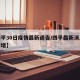 【四平30日疫情最新通告/四平最新消息今天新增】