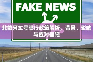 横琴货车限行政策解析，影响、应对与未来展望